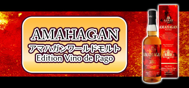 AMAHAGAN ワールドモルト Edition Vino de Pago