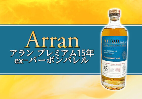 アラン プレミアム15年 ex-バーボンバレルの特徴を解説 | 榎商店 お酒情報ブログ