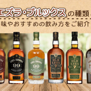 エズラ・ブルックスの種類と味やおすすめの飲み方をご紹介