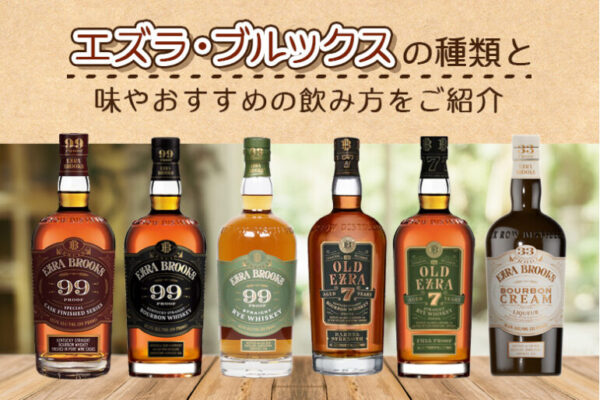 エズラ・ブルックスの種類と味やおすすめの飲み方をご紹介