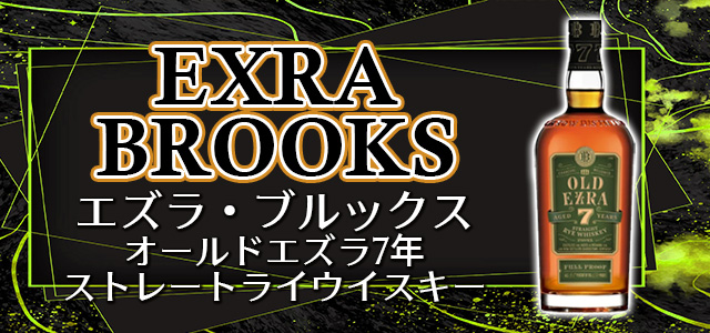 エズラ・ブルックス オールドエズラ7年ストレートライウイスキー