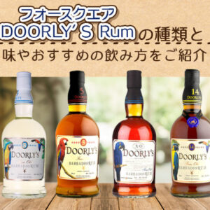 フォースクエア DOORLY’S Rumの種類と味やおすすめの飲み方をご紹介