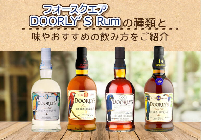 フォースクエア DOORLY’S Rumの種類と味やおすすめの飲み方をご紹介