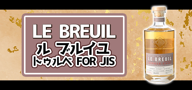 ル ブルイユ トゥルベ FOR JIS