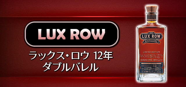 ラックス・ロウ 12年ダブルバレル