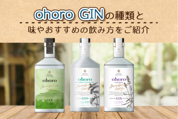 ohoro GIN オホロの種類と味やおすすめの飲み方をご紹介
