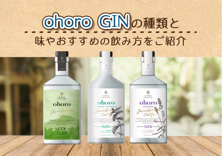 ohoro GINの種類と味やおすすめの飲み方をご紹介