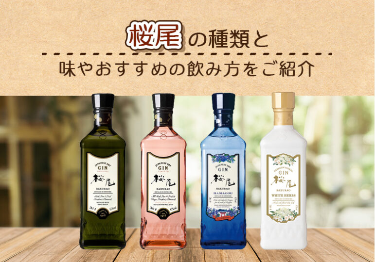 桜尾ジンの種類と味やおすすめの飲み方をご紹介