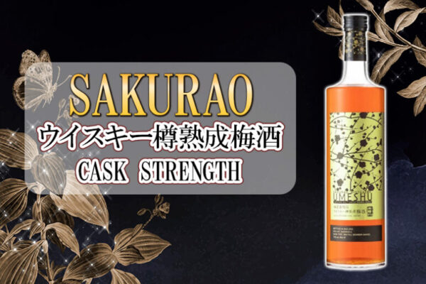 SAKURAO ウイスキー樽熟成梅酒の味やおすすめの飲み方をご紹介