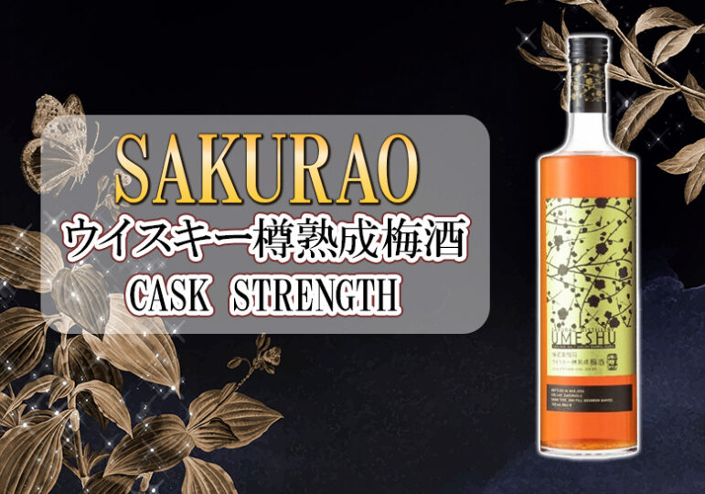 SAKURAO ウイスキー樽熟成梅酒の味やおすすめの飲み方をご紹介