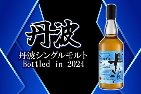 丹波シングルモルト Bottled in 2024新着情報