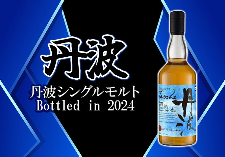 丹波シングルモルト Bottled in 2024新着情報