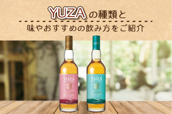 YUZAの種類と味やおすすめの飲み方をご紹介