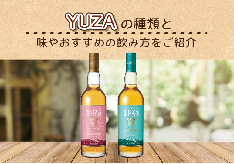 YUZAの種類と味やおすすめの飲み方をご紹介