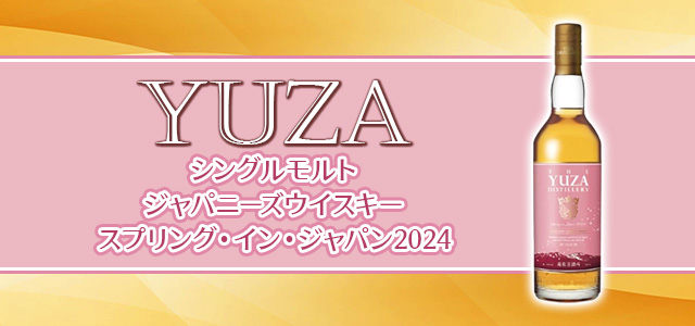 YUZA シングルモルト ジャパニーズウイスキー スプリング・イン・ジャパン2024