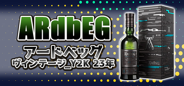 アードベッグ ヴィンテージ_Y2K 23年