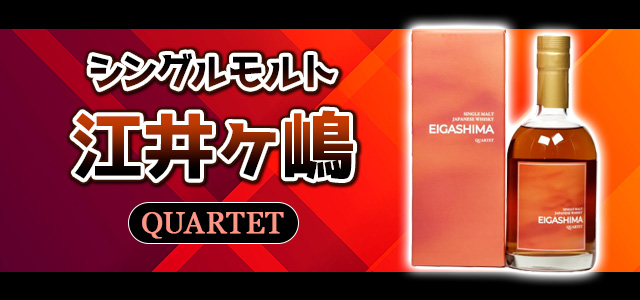 シングルモルト江井ヶ嶋QUARTET