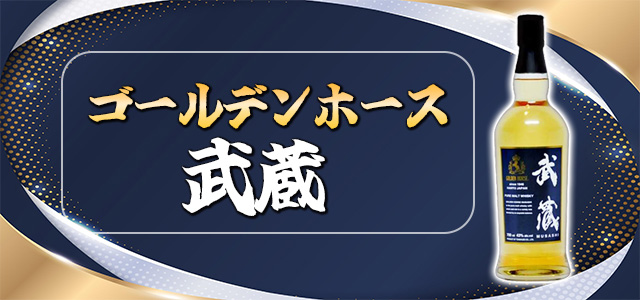 ゴールデンホース 武蔵