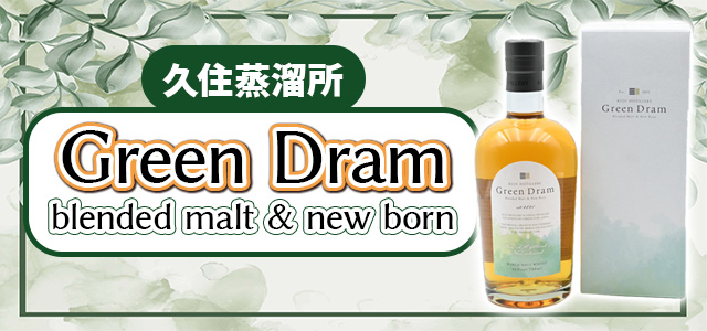 久住蒸溜所 Green Dram　blended malt & new born