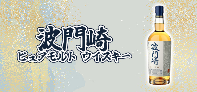 波門崎 ピュアモルト ウイスキー