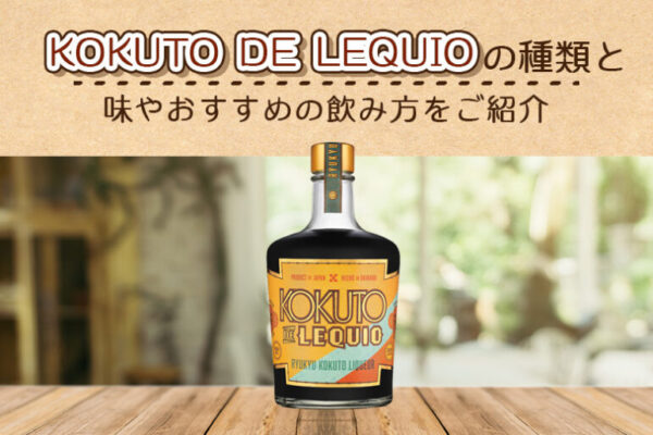 KOKUTO DE LEQUIOの味やおすすめの飲み方をご紹介
