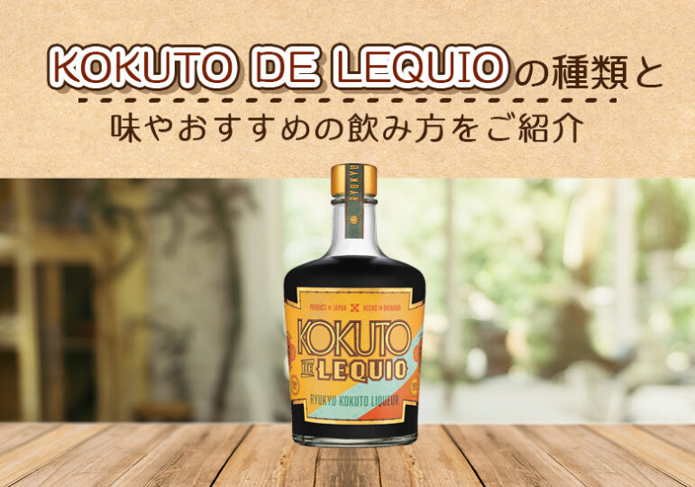 KOKUTO DE LEQUIOの味やおすすめの飲み方をご紹介