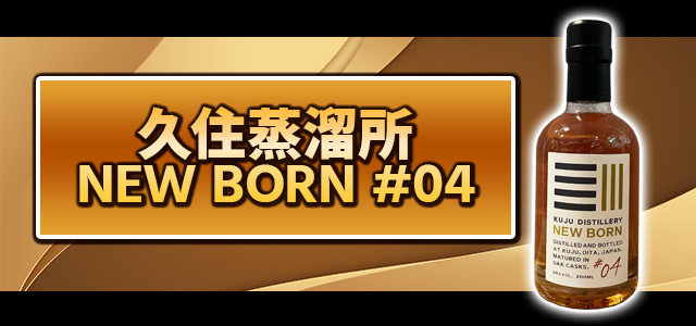 久住蒸溜所NEW BORN # 04