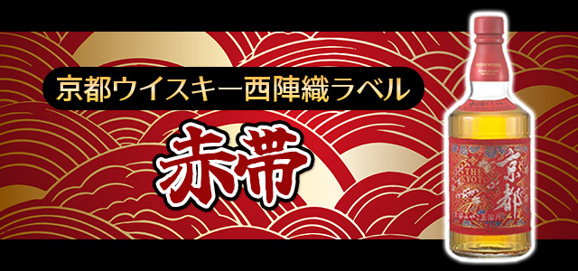 赤帯　京都ウイスキー西陣織ラベル