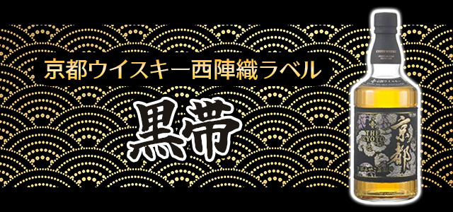 黒帯　京都ウイスキー西陣織ラベル