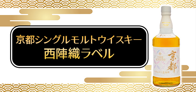 京都シングルモルトウイスキー西陣織ラベル