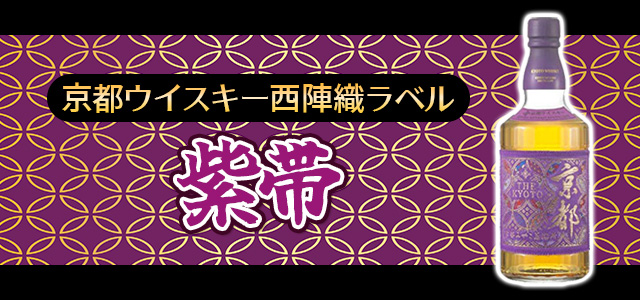 紫帯　京都ウイスキー西陣織ラベル