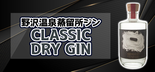 野沢温泉蒸留所 ジン CLASSIC DRY GIN