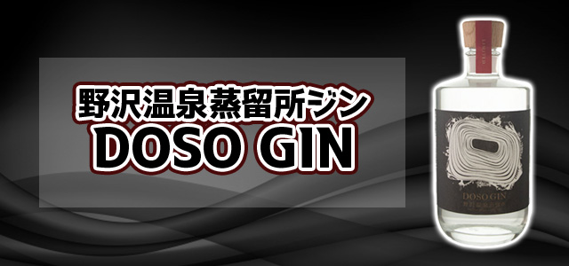 野沢温泉蒸留所 ジン DOSO GIN