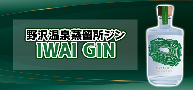 野沢温泉蒸留所 ジン IWAI GIN