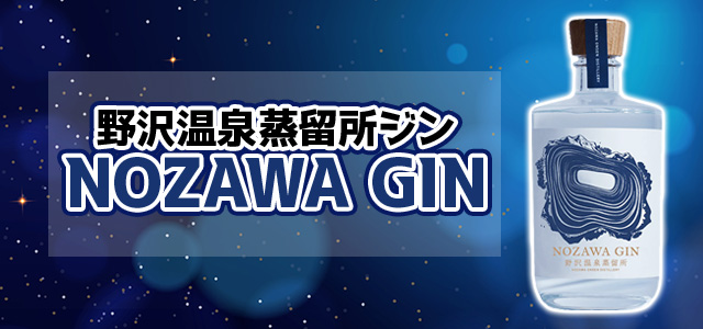 野沢温泉蒸留所 ジン NOZAWA GIN