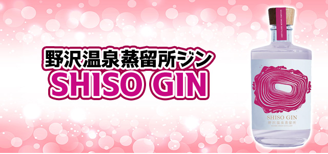 野沢温泉蒸留所 ジン SHISO GIN