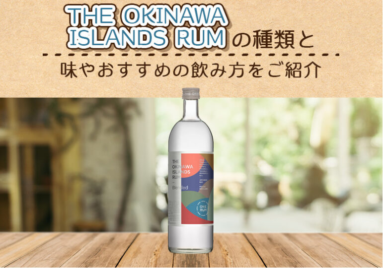 THE OKINAWA ISLANDS RUMの味やおすすめの飲み方をご紹介