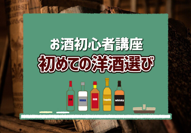 お酒初心者講座-初めての洋酒選び