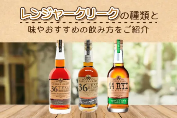 レンジャークリークの種類と味やおすすめの飲み方をご紹介