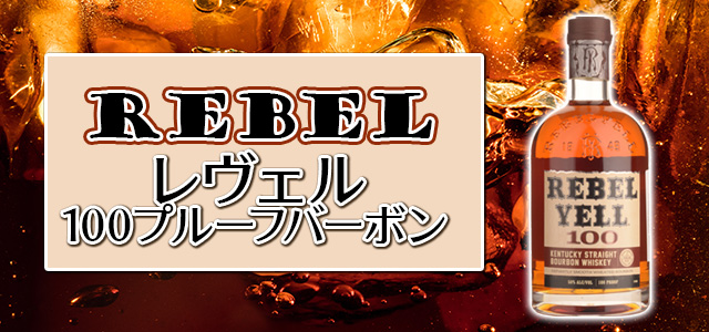 REVEL(レヴェル) 100プルーフバーボン