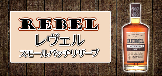 REVEL (レヴェル)スモールバッチリザーブ