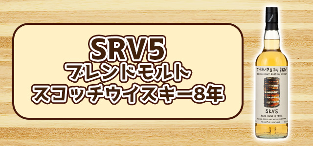 SRV5ブレンドモルトスコッチウイスキー8年