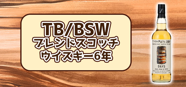 TB/BSWブレンドスコッチウイスキー6年