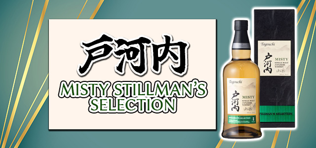 戸河内 MISTY STILLMAN’S SELECTION