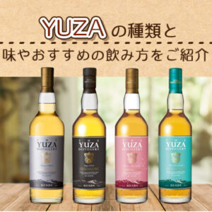 YUZAの種類と味やおすすめの飲み方をご紹介
