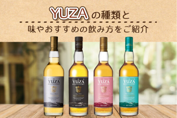 YUZAの種類と味やおすすめの飲み方をご紹介