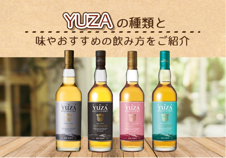 YUZAの種類と味やおすすめの飲み方をご紹介