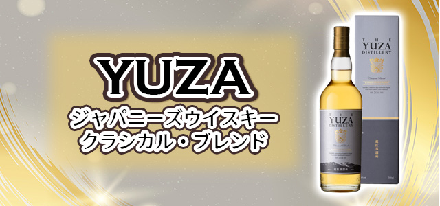 YUZA ブレンデッド ジャパニーズウイスキー クラシカル・ブレンド