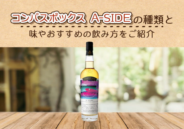 コンパスボックス A-SIDEの味とおすすめの飲み方をご紹介