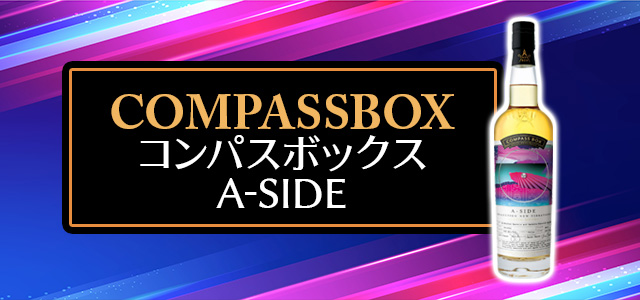 コンパスボックス A-SIDE